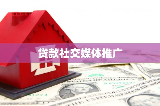 路桥贷款社交媒体推广