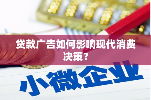 路桥贷款广告如何影响现代消费决策？