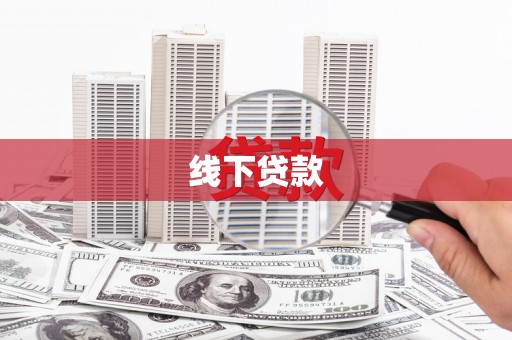 路桥线下贷款
