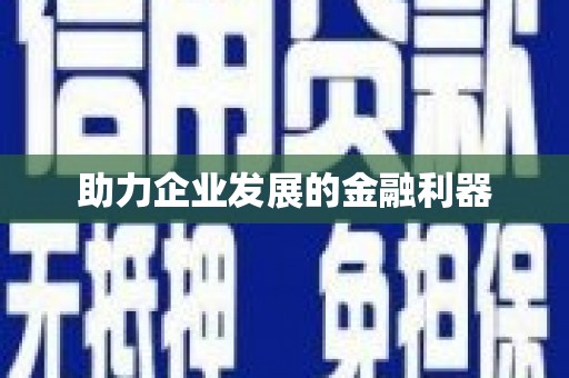 路桥助力企业发展的金融利器