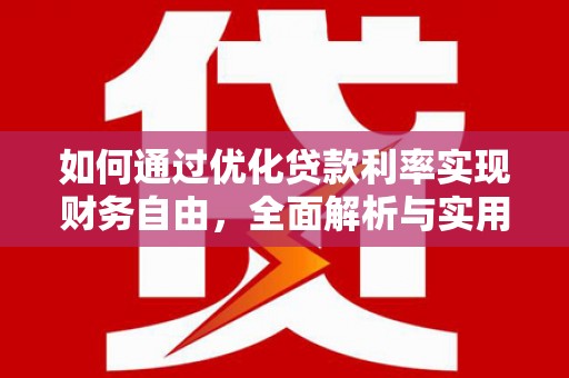路桥如何通过优化贷款利率实现财务自由，全面解析与实用策略