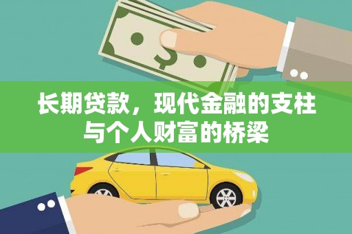 路桥长期贷款，现代金融的支柱与个人财富的桥梁