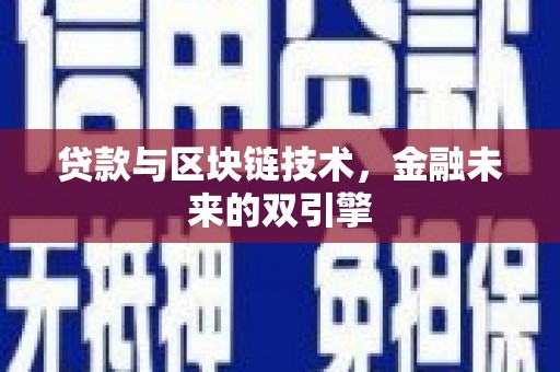 路桥贷款与区块链技术，金融未来的双引擎