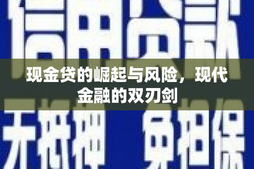 路桥现金贷的崛起与风险，现代金融的双刃剑