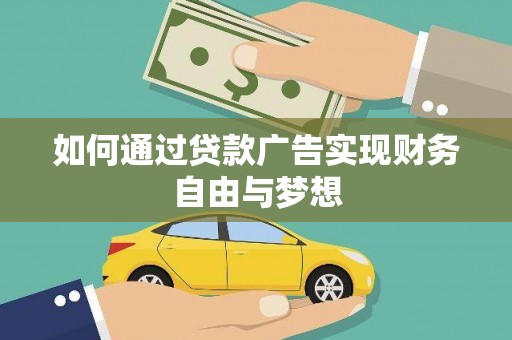 路桥如何通过贷款广告实现财务自由与梦想