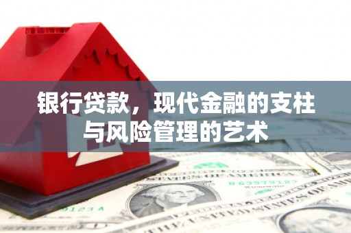路桥银行贷款，现代金融的支柱与风险管理的艺术