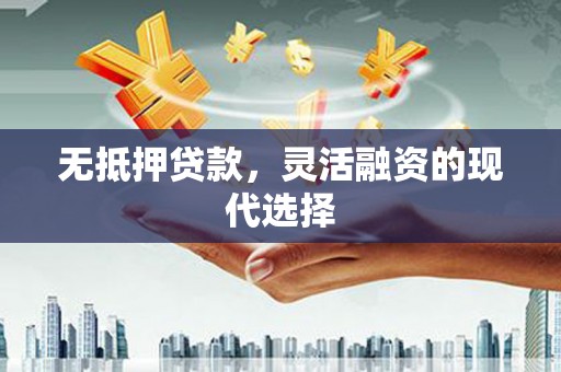 路桥无抵押贷款，灵活融资的现代选择