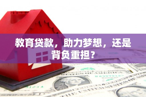 路桥教育贷款，助力梦想，还是背负重担？
