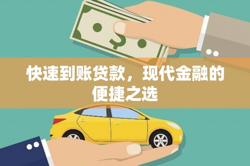 路桥快速到账贷款，现代金融的便捷之选