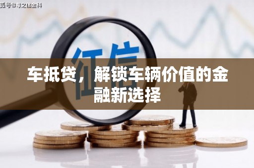 路桥车抵贷，解锁车辆价值的金融新选择