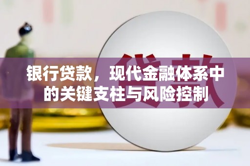 路桥银行贷款，现代金融体系中的关键支柱与风险控制