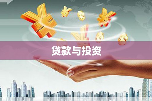 路桥贷款与投资
