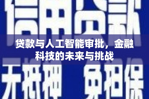 路桥贷款与人工智能审批，金融科技的未来与挑战