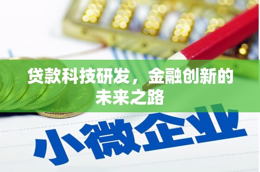 路桥贷款科技研发，金融创新的未来之路