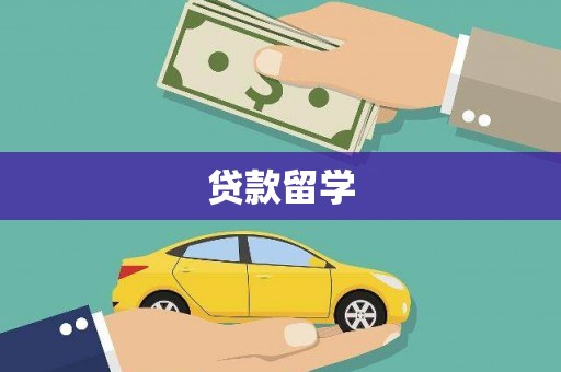 路桥贷款留学