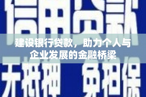 路桥建设银行贷款，助力个人与企业发展的金融桥梁