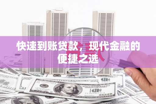 路桥快速到账贷款，现代金融的便捷之选
