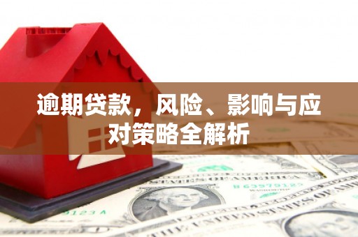 路桥逾期贷款，风险、影响与应对策略全解析