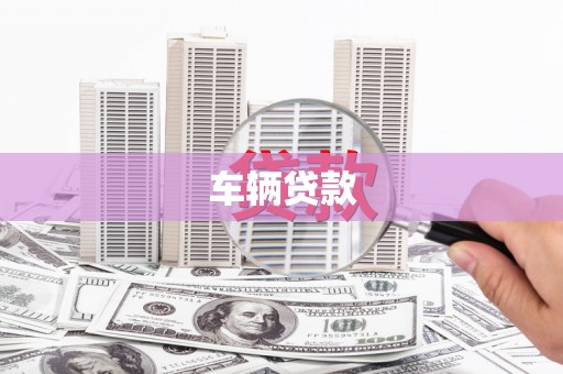 路桥车辆贷款