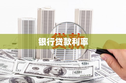 路桥银行贷款利率