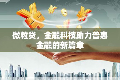 路桥微粒贷，金融科技助力普惠金融的新篇章