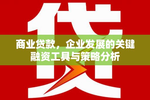 路桥商业贷款，企业发展的关键融资工具与策略分析