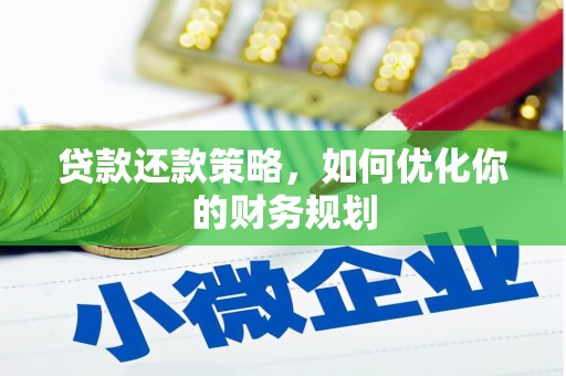 路桥贷款还款策略，如何优化你的财务规划
