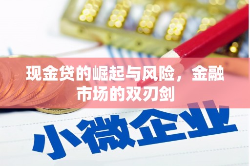 路桥现金贷的崛起与风险，金融市场的双刃剑