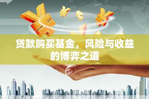 路桥贷款购买基金，风险与收益的博弈之道