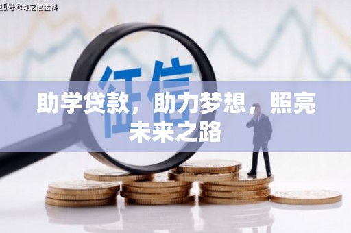 路桥助学贷款，助力梦想，照亮未来之路
