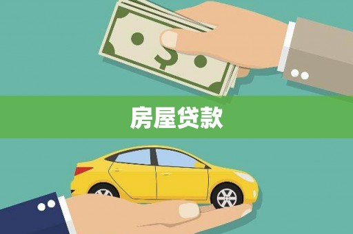 路桥房屋贷款