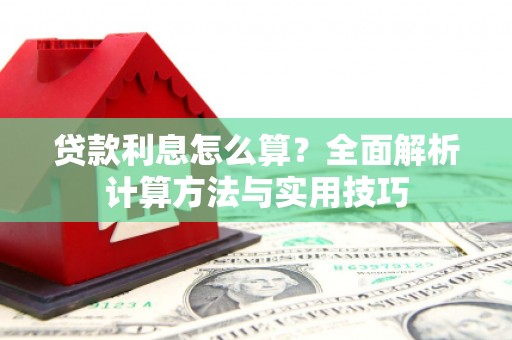 路桥贷款利息怎么算？全面解析计算方法与实用技巧