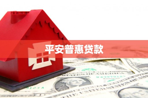 路桥平安普惠贷款