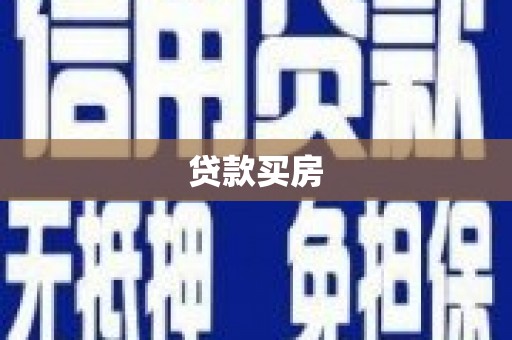路桥贷款买房