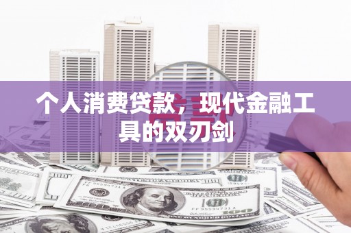 路桥个人消费贷款，现代金融工具的双刃剑