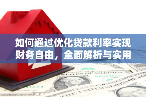 路桥如何通过优化贷款利率实现财务自由，全面解析与实用策略