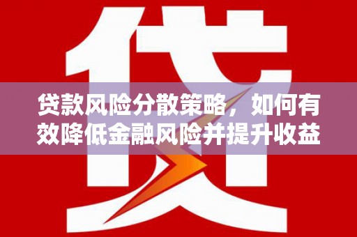路桥贷款风险分散策略，如何有效降低金融风险并提升收益