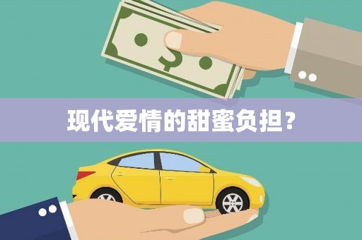 路桥现代爱情的甜蜜负担？