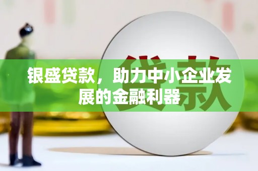 路桥银盛贷款，助力中小企业发展的金融利器