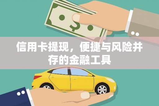 路桥信用卡提现，便捷与风险并存的金融工具