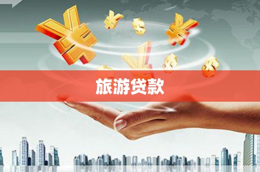 路桥旅游贷款