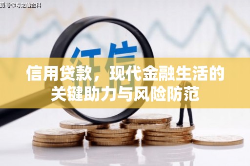 路桥信用贷款，现代金融生活的关键助力与风险防范