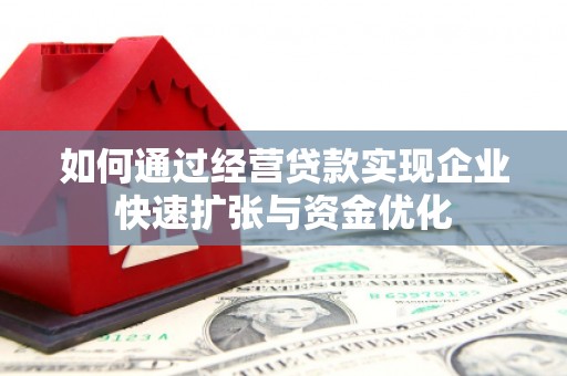 路桥如何通过经营贷款实现企业快速扩张与资金优化