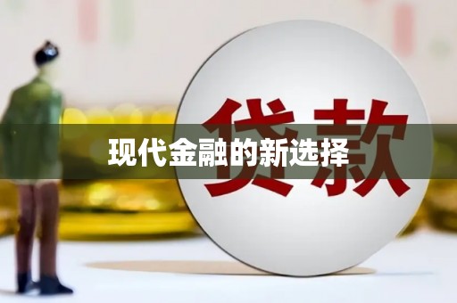 路桥现代金融的新选择