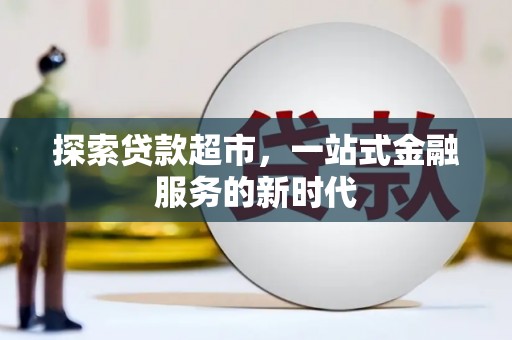 路桥探索贷款超市，一站式金融服务的新时代