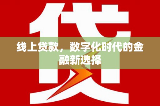 路桥线上贷款，数字化时代的金融新选择