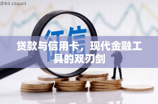 路桥贷款与信用卡，现代金融工具的双刃剑
