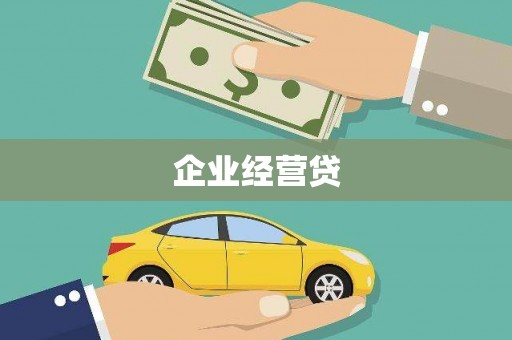 路桥企业经营贷