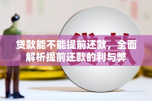 路桥贷款能不能提前还款，全面解析提前还款的利与弊