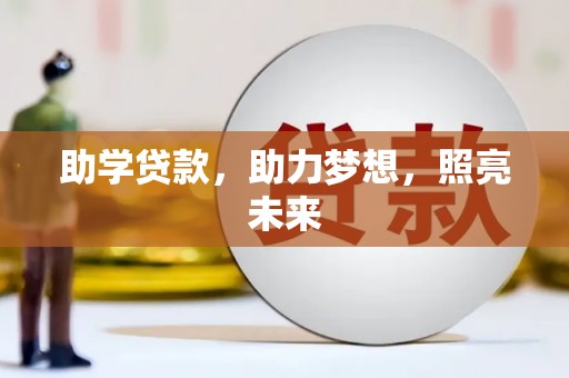 路桥助学贷款，助力梦想，照亮未来